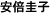 安倍圭子