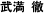 武満 徹